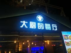 门面-大厨的餐厅(曾厝垵总店)