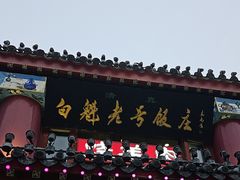 -白魁老号饭庄(交道口店)
