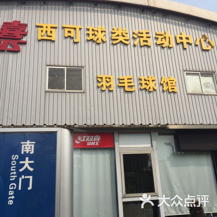 西可球类活动中心图片-北京羽毛球馆-大众点评网