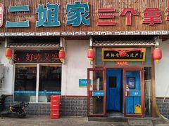 -二姐家三个拿手菜·北塘海鲜·大馅锅贴王(北辰店)