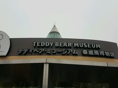 -济州岛泰迪熊博物馆