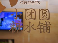 -小团圆糖水铺(襄阳南路店)