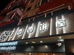 -丁香西饼屋(桂林路店)