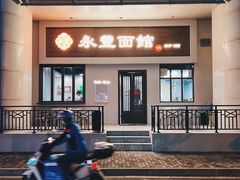 门面-永丰面馆(汉口路店)