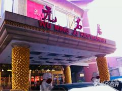门面-无名居(西直门总店)