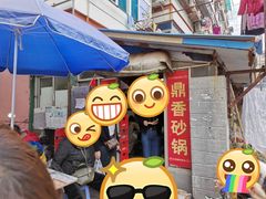 门面-鼎香砂锅店