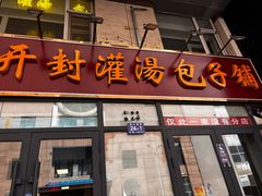 -开封灌汤包子铺(尚志大街店)