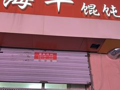-海平馄饨(逍遥二路店)