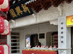 -新兴园饺子馆(河南街店)