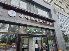 -吾穆勒蓬灰牛肉面·清真(北滨河中路店)