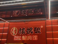 -核桃碳烤肉馆(深圳首店)