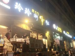 门面-玲玲涮牛肚(土门坊店)
