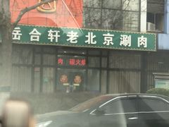 -岳合轩老北京涮肉
