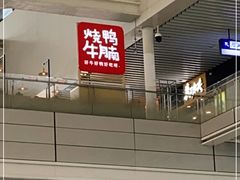 -百事佳烧鸭牛腩(上海虹桥站店)