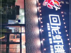 门面-回·龙虾铺·盆盆蟹·烧烤大排档(回龙观店)