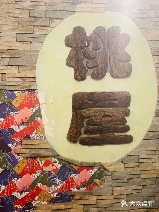 桃屋日本料理(清华科技园店)图片
