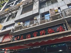 -天治宣·野椒鸡(龙头寺总店)