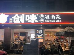 -创味·民间海南菜·非遗藤桥排骨(藤桥·免税城店)