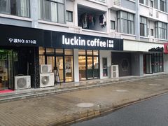 -瑞幸咖啡（宁波财经学院杭州湾店(校内店)