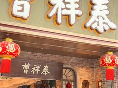 -曹祥泰(解放路店)