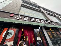 -小潘记鸭血粉丝汤