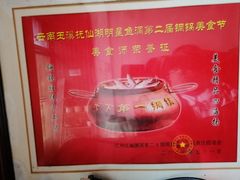 -抚仙湖石锅鱼菌园(明星鱼洞分店)