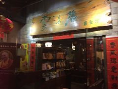 门面-云来居素食馆(南山店)
