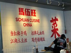 -馬伍旺川菜(江北虹悦城店)