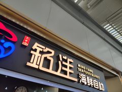 -乔哥铭洋海鲜自助(皇城恒隆广场店)