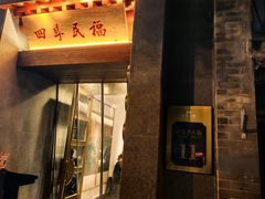 -四季民福烤鸭店(王府井东安门店)