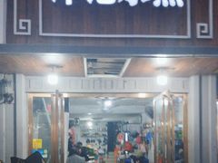 -谭记水煮总店