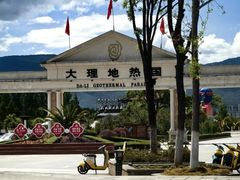 -大理地热国