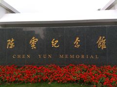 -陈云纪念馆