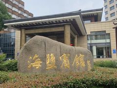 -海盐宾馆-中餐厅