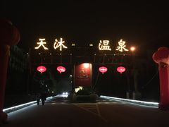 -明月山天沐温泉度假村