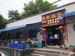 门面-笑红饭庄
