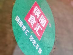 -锅圈食汇火锅烧烤食材超市(红桥店)