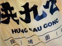-洪九公(田子坊店)