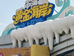 -汕头中海黄金海岸水上乐园