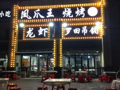 -凤爪王烧烤(徐东旗舰店)