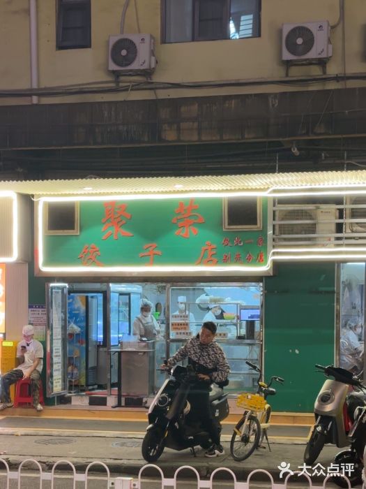 聚荣饺子店图片