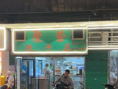 -聚荣饺子店