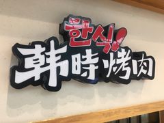 门面-韩时烤肉(丰科万达广场店)