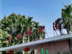 -华南国家植物园-售票处