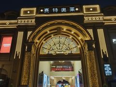 -王府井奥莱临潼小镇(临潼店)
