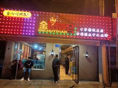 -金厨帽烤鱼(芦庄店)