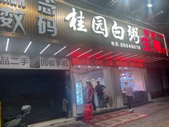 -桂园白粥·潮汕老味道