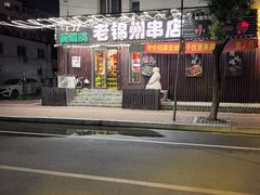 -老锦州串店(辽河街店)