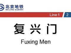 -南礼士路(地铁站)