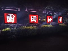 -明仕田园